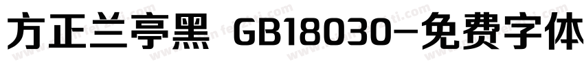 方正兰亭黑 GB18030字体转换